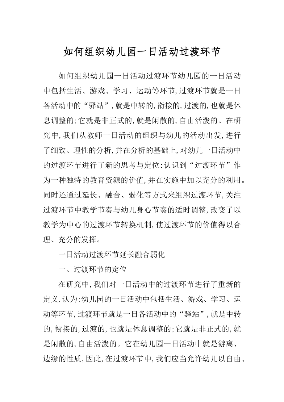 如何组织幼儿园一日活动过渡环节汇编_第1页