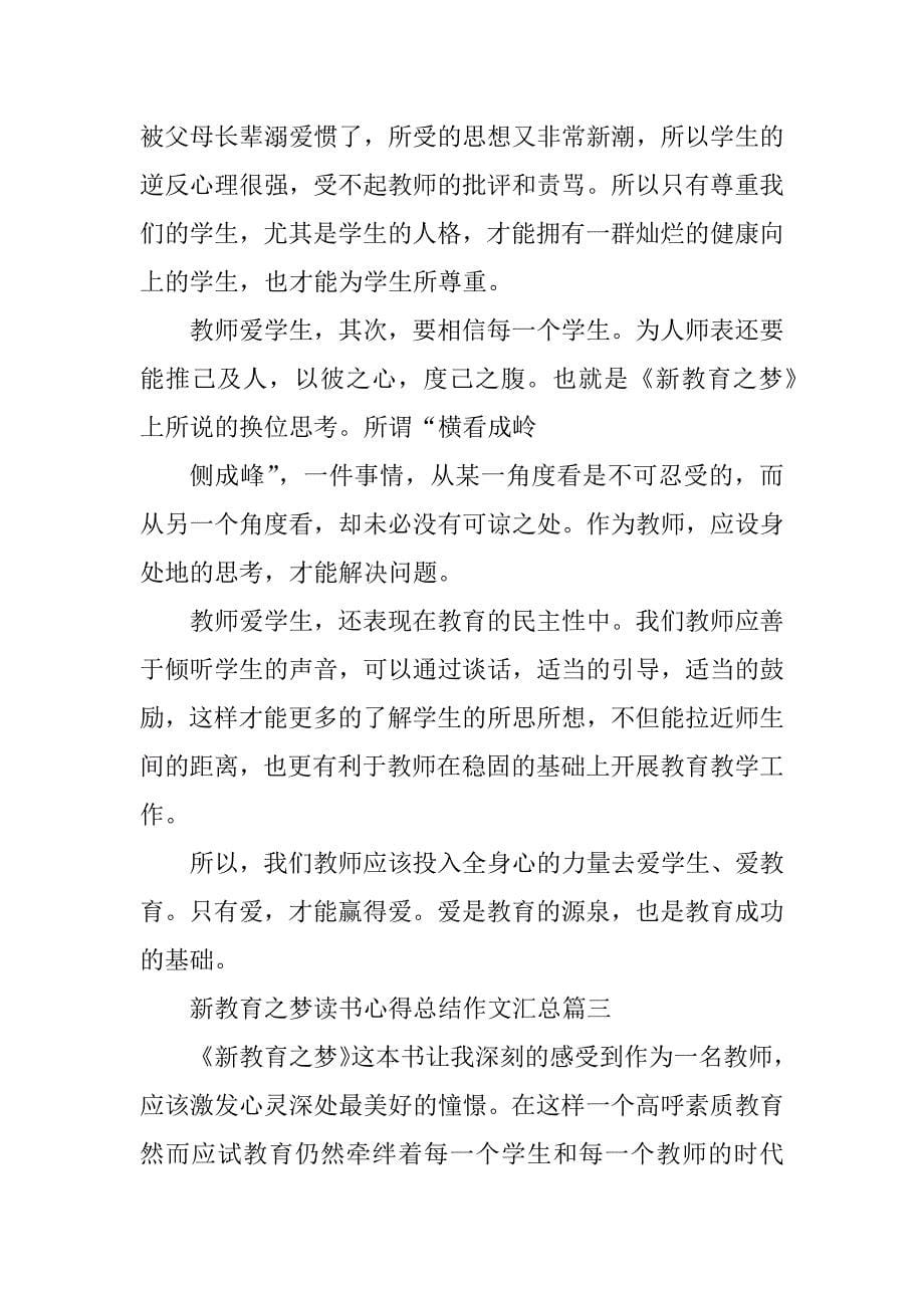 新教育之梦读书心得总结作文汇总精选_第5页