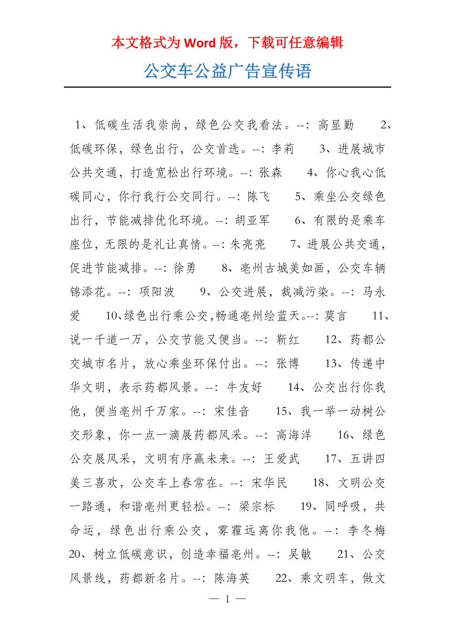 公交车公益广告宣传语_第1页