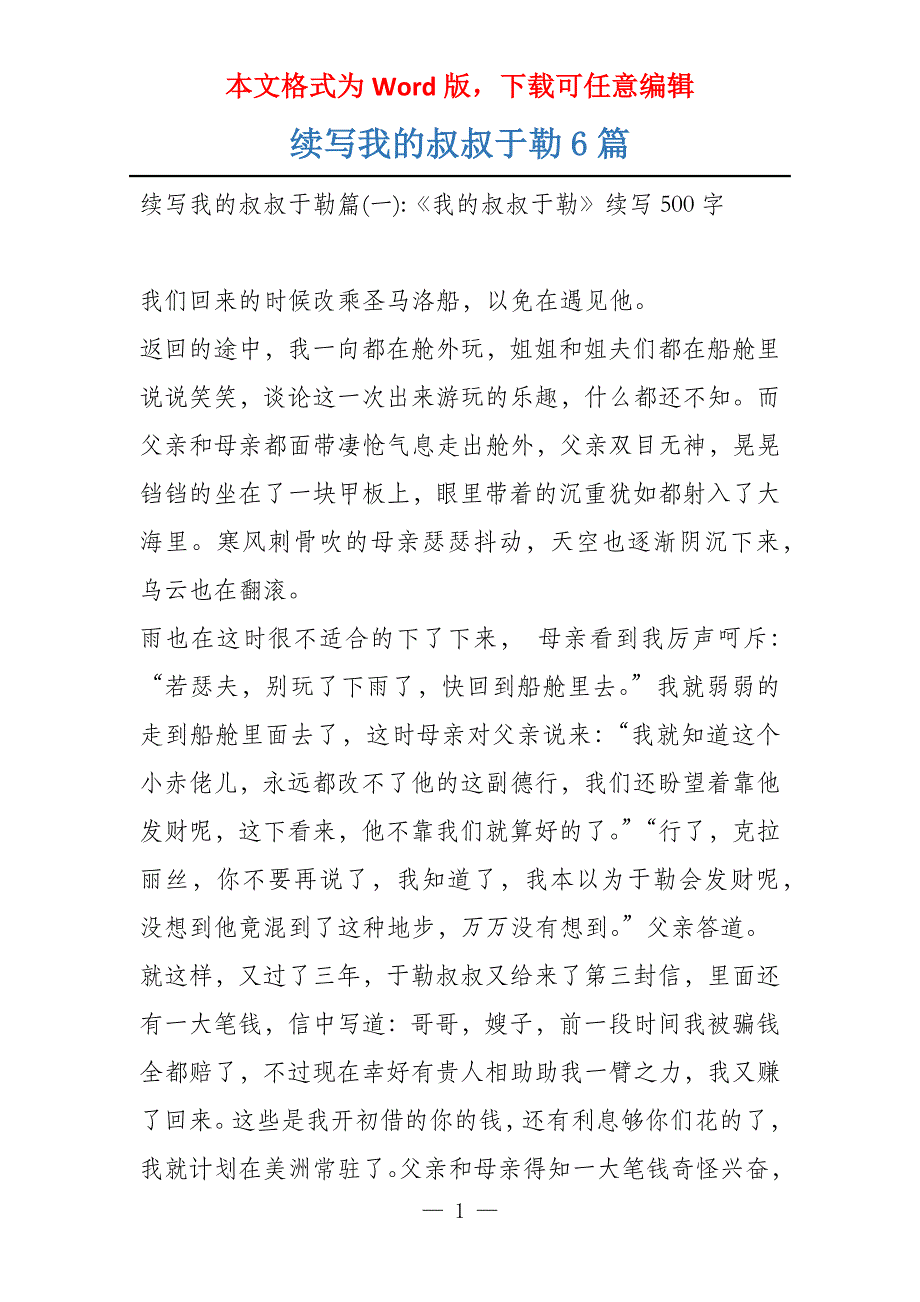 续写我的叔叔于勒6篇_第1页