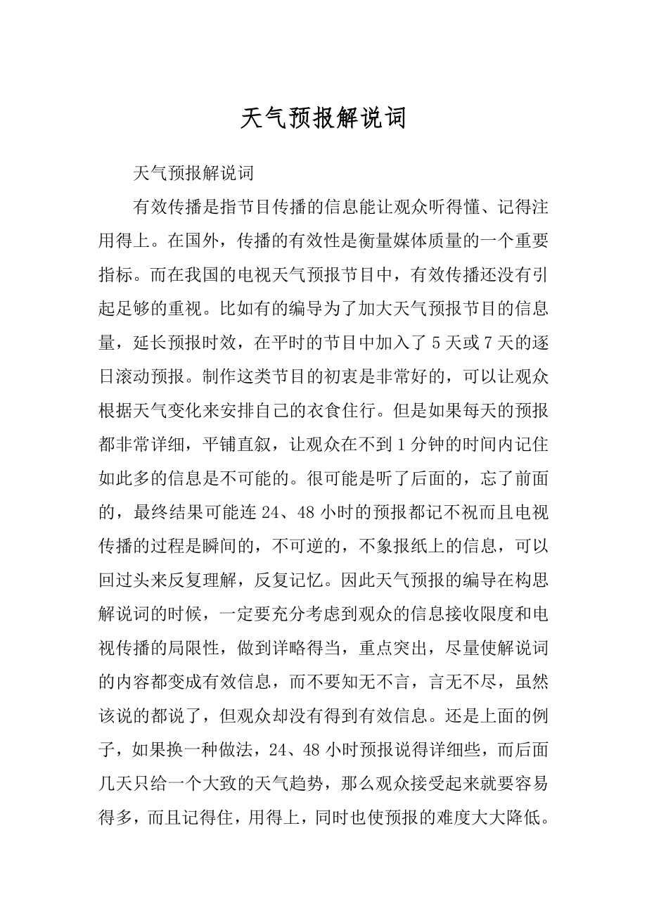 天气预报解说词范文_第1页