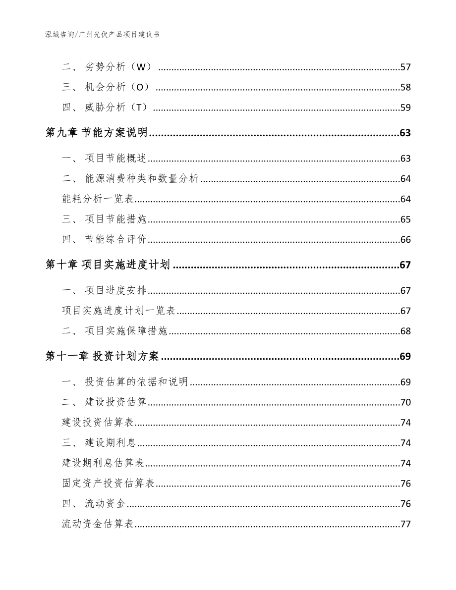 广州光伏产品项目建议书（参考模板）_第4页