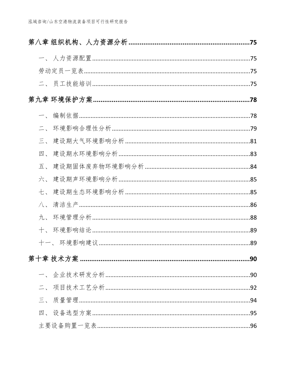 山东空港物流装备项目可行性研究报告_范文参考_第4页