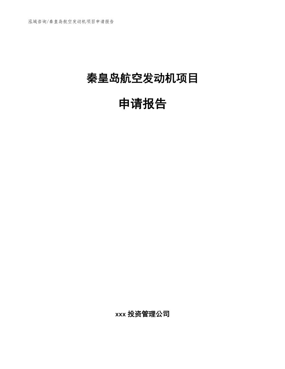 秦皇岛航空发动机项目申请报告_范文参考_第1页