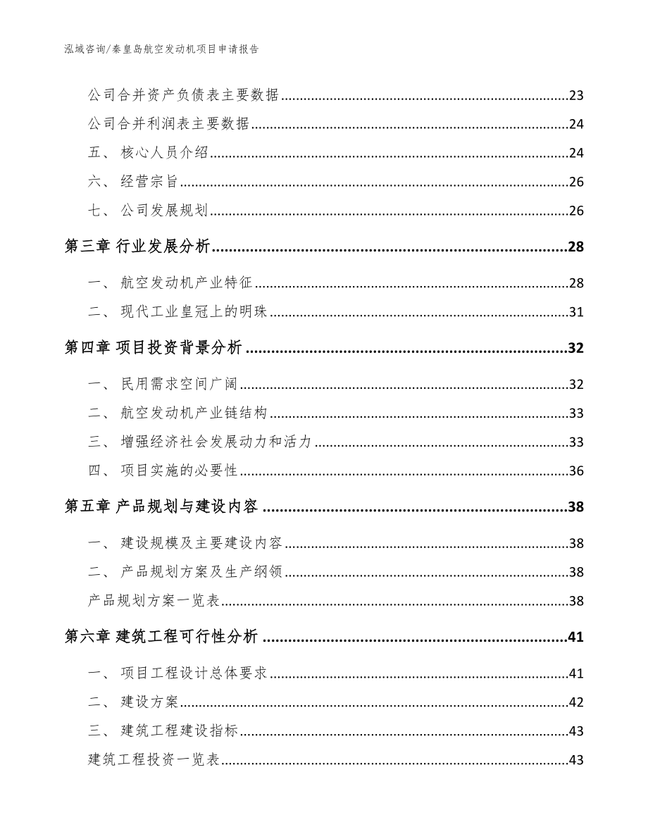 秦皇岛航空发动机项目申请报告_范文参考_第4页