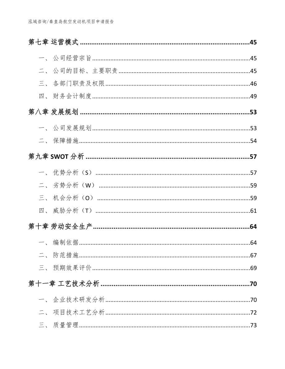 秦皇岛航空发动机项目申请报告_范文参考_第5页