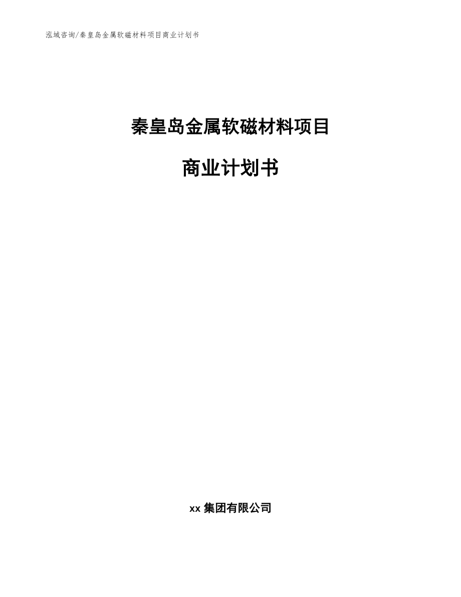 秦皇岛金属软磁材料项目商业计划书（模板参考）_第1页