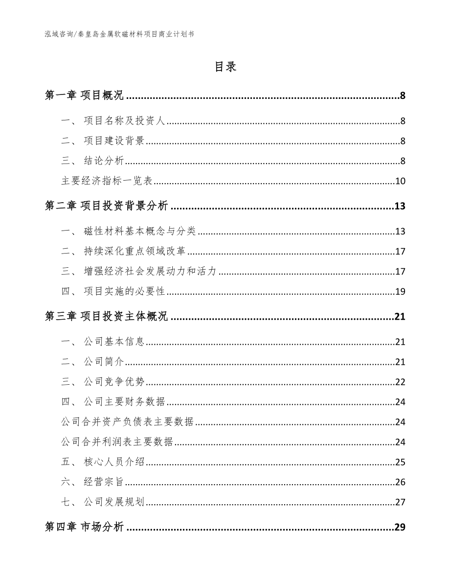 秦皇岛金属软磁材料项目商业计划书（模板参考）_第2页