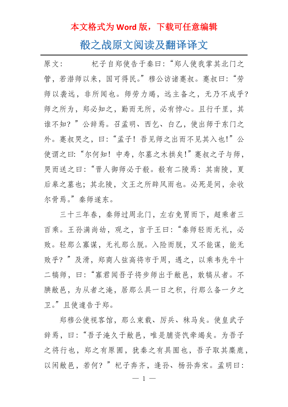 殽之战原文阅读及翻译译文_第1页