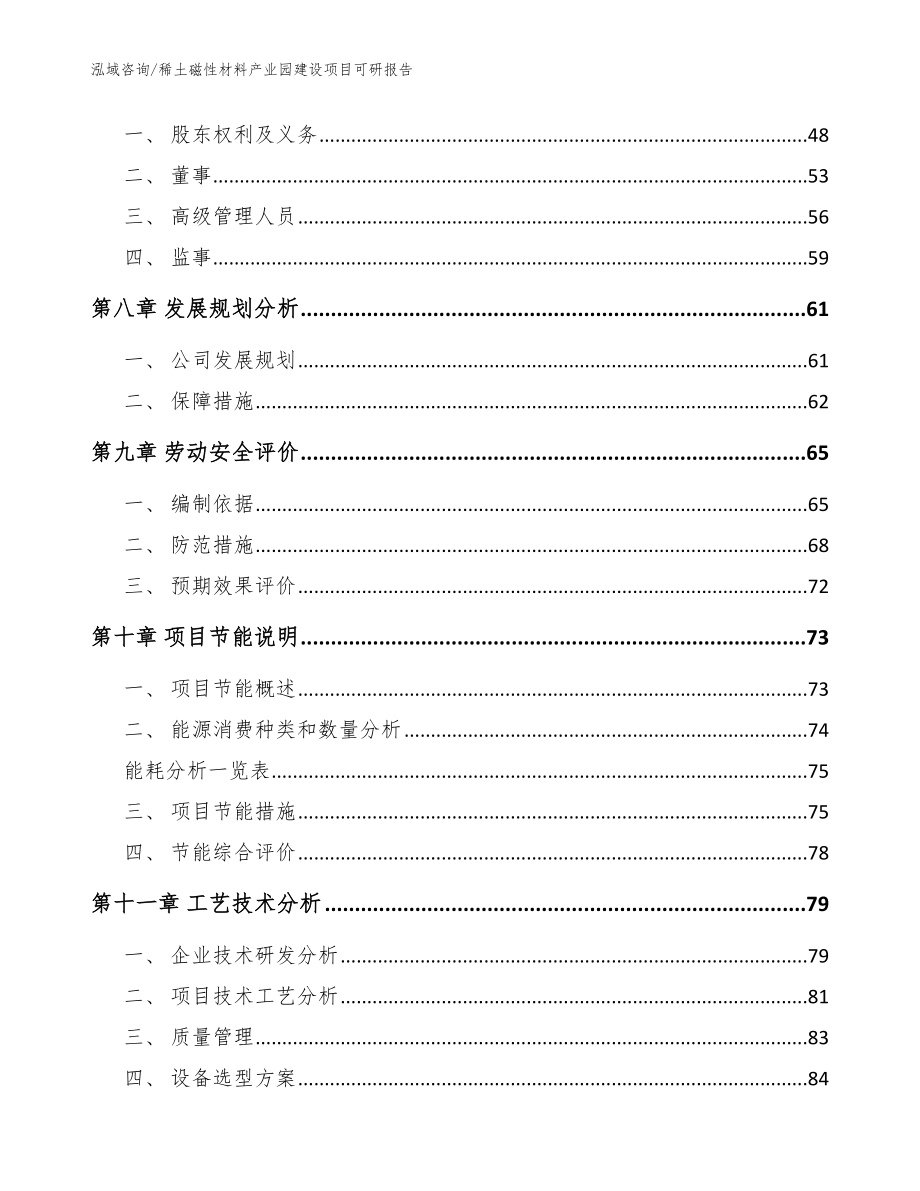 稀土磁性材料产业园建设项目可研报告【参考模板】_第4页