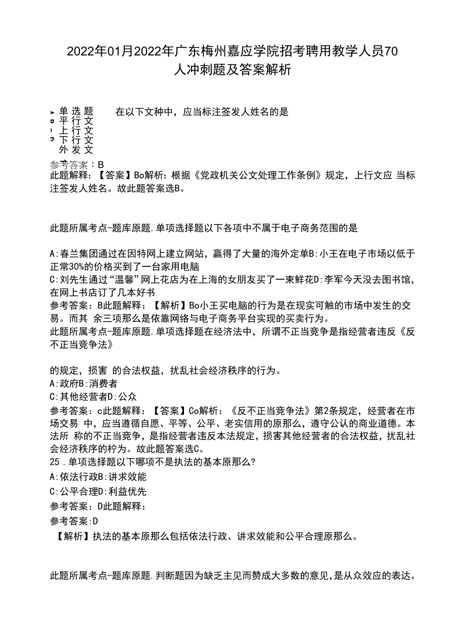 2022年01月2022年广东梅州嘉应学院招考聘用教学人员70人冲刺题及答案解析.docx_第1页