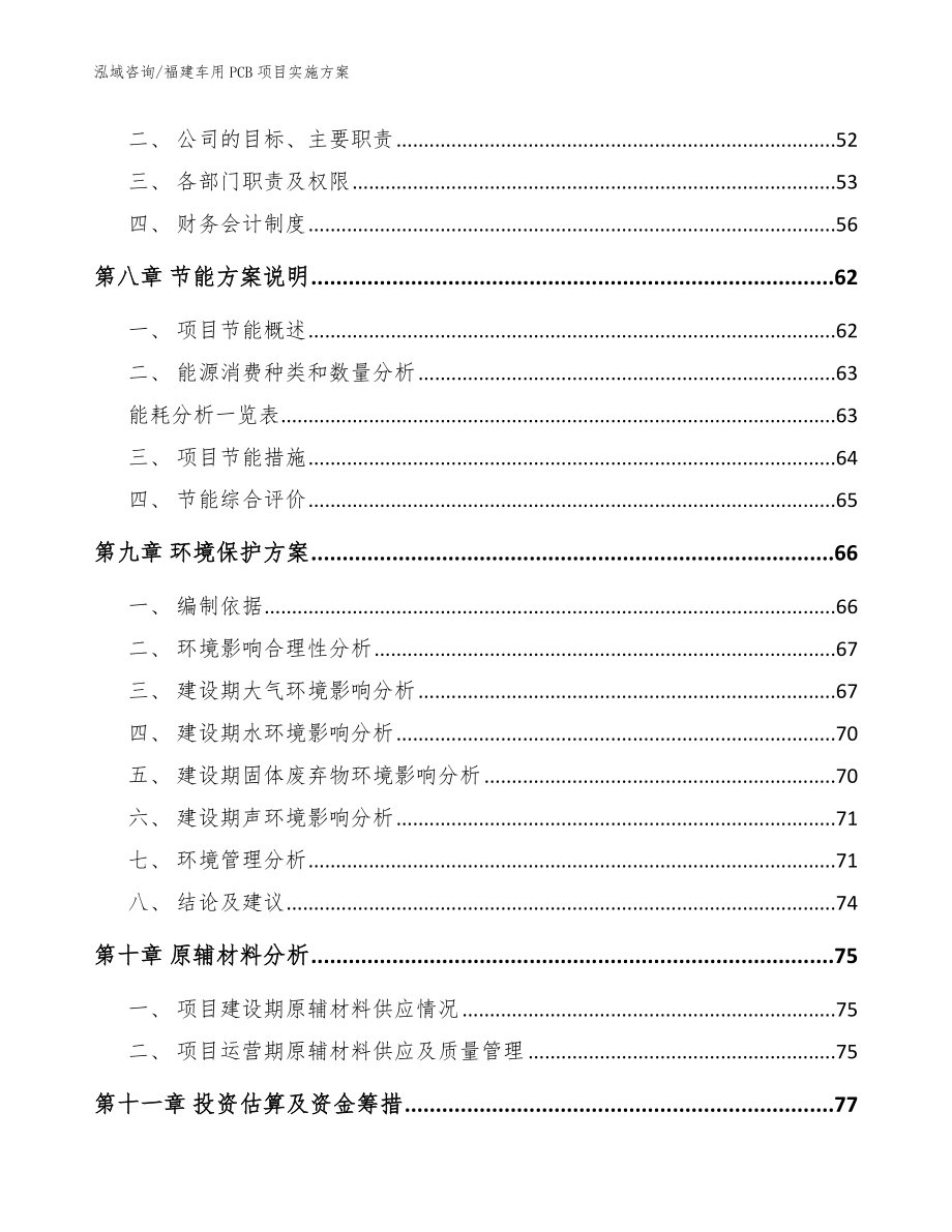 福建车用PCB项目实施方案（范文参考）_第4页