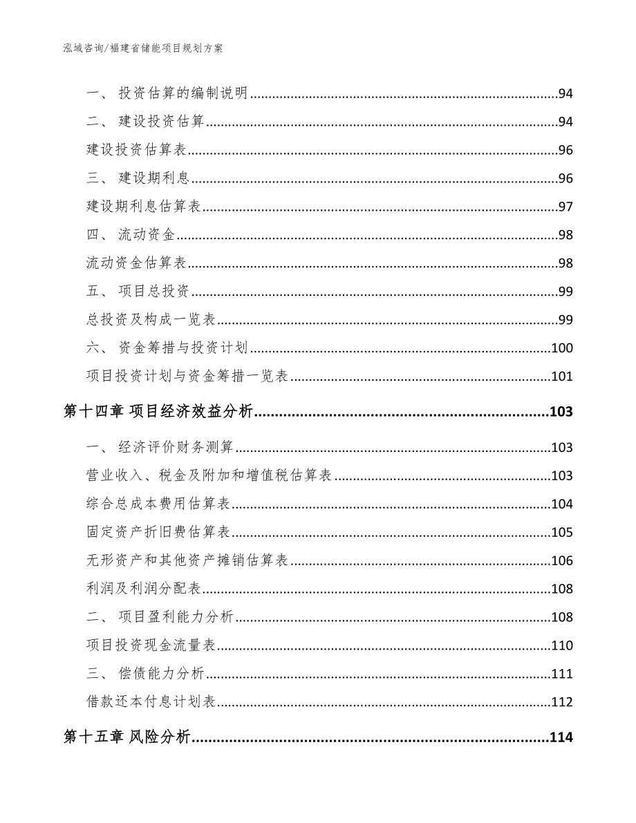 福建省储能项目规划【参考范文】_第4页