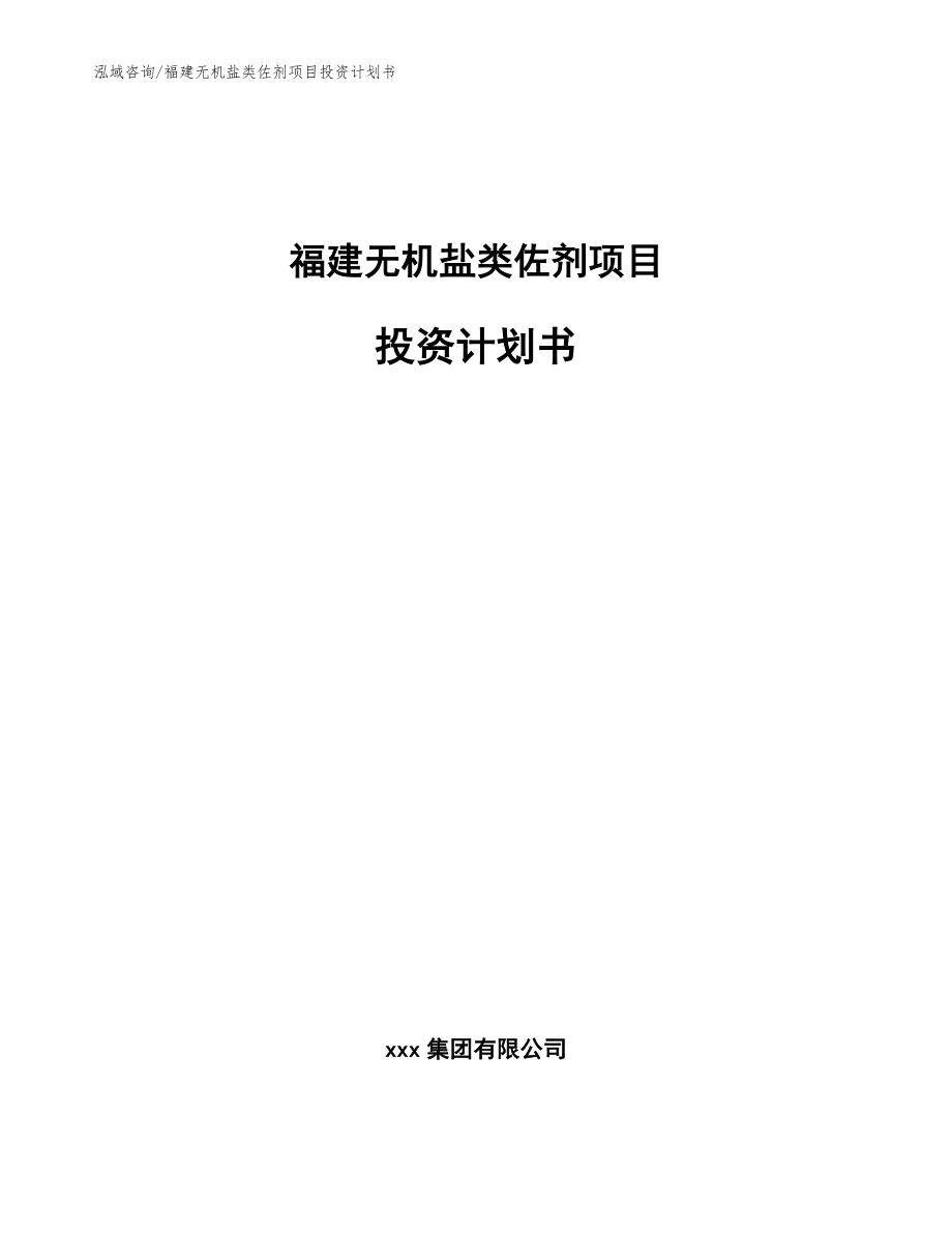 福建无机盐类佐剂项目投资计划书_范文模板_第1页