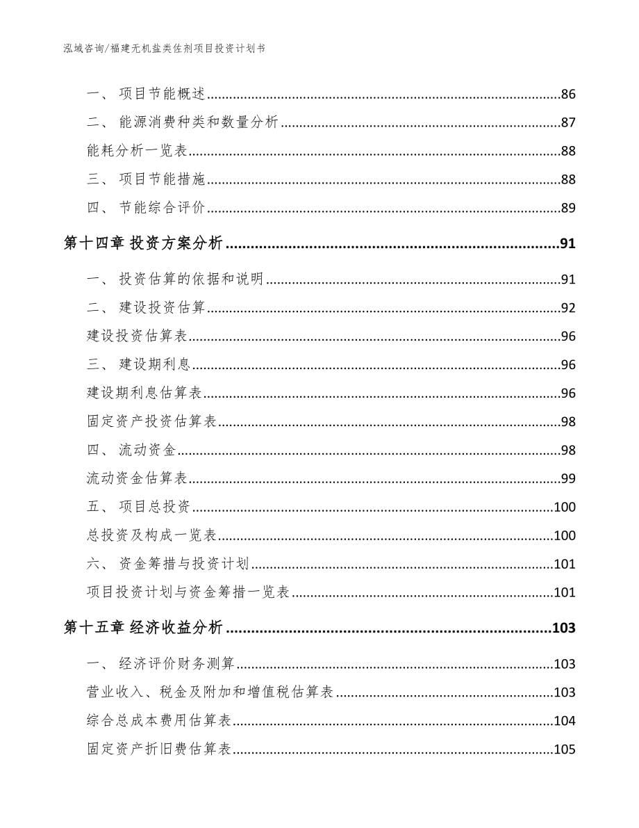 福建无机盐类佐剂项目投资计划书_范文模板_第5页