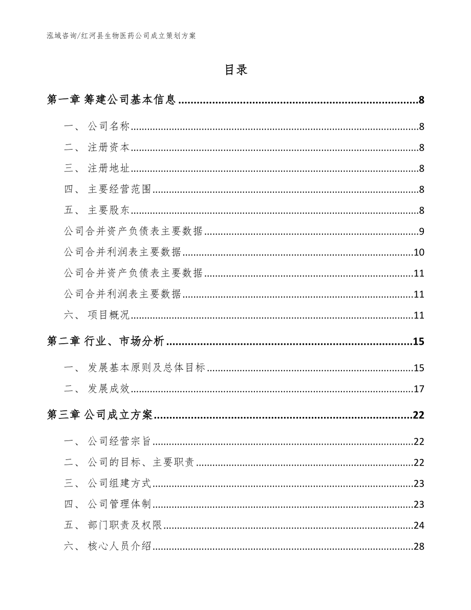 红河县生物医药公司成立策划范文模板_第2页