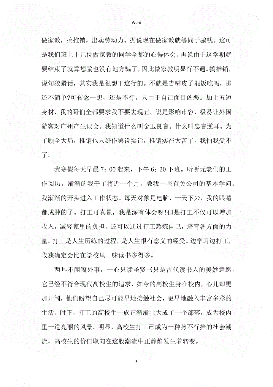 大学生2022年寒假社会实践报告范文五篇_第3页