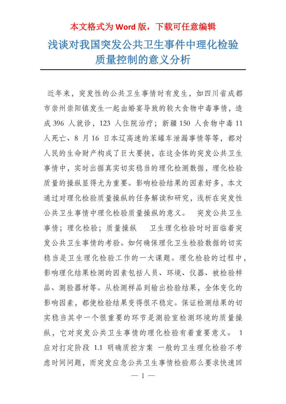 浅谈对我国突发公共卫生事件中理化检验质量控制的意义分析_第1页