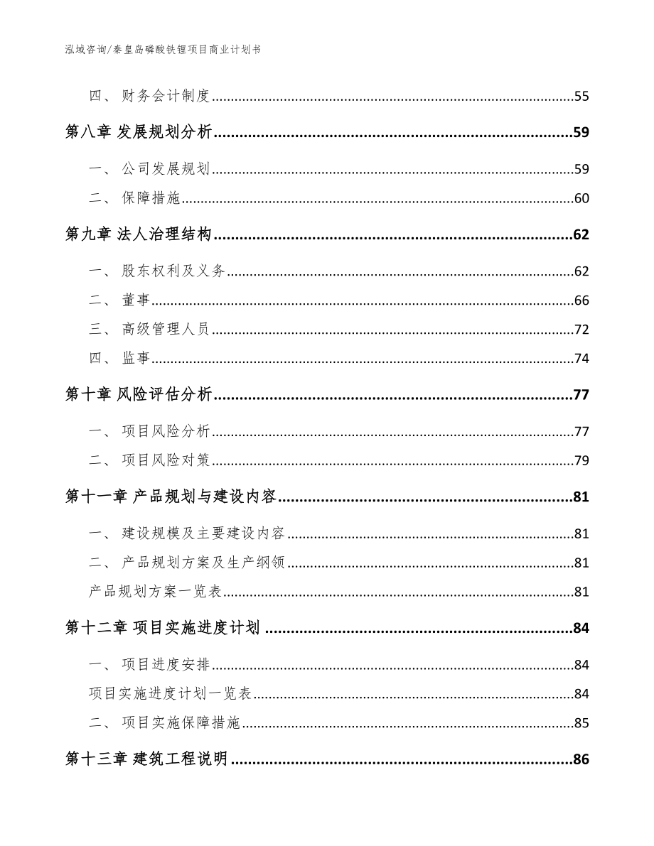 秦皇岛磷酸铁锂项目商业计划书_范文_第4页