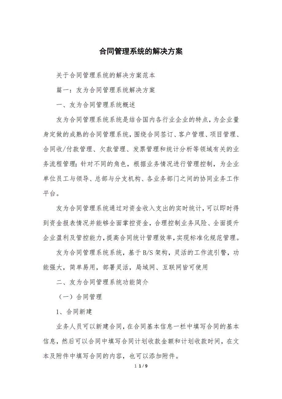 合同范文管理系统的解决方案_第1页