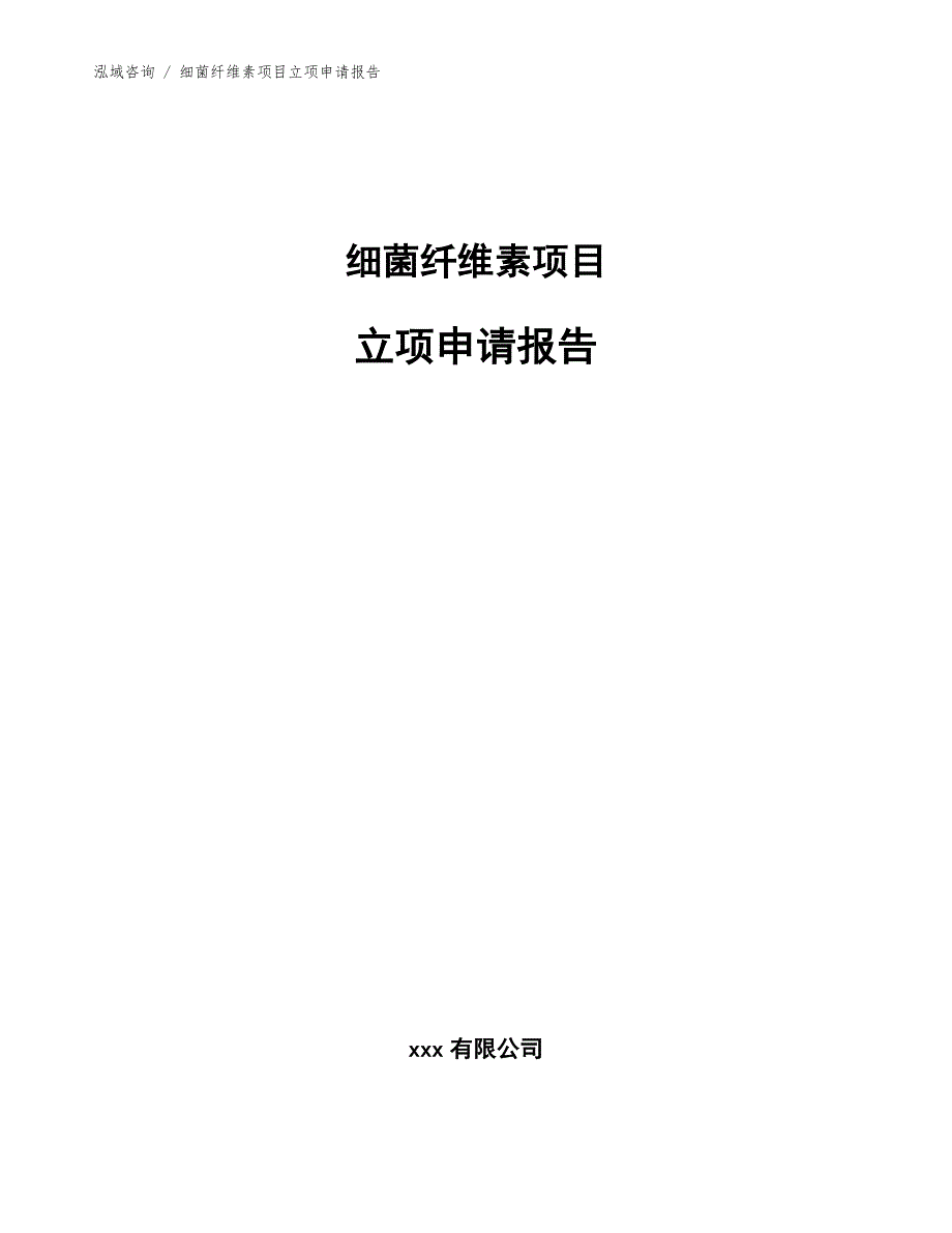 细菌纤维素项目立项申请报告_模板_第1页