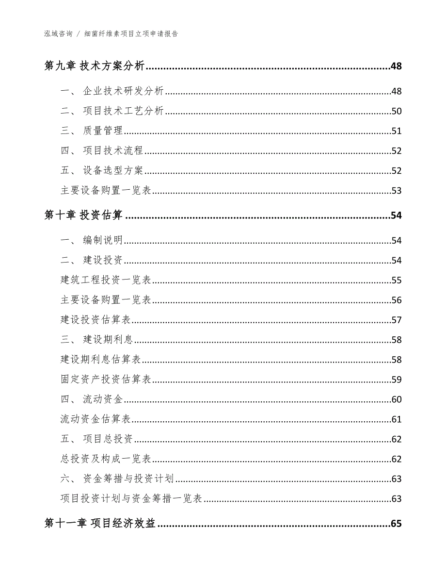 细菌纤维素项目立项申请报告_模板_第4页