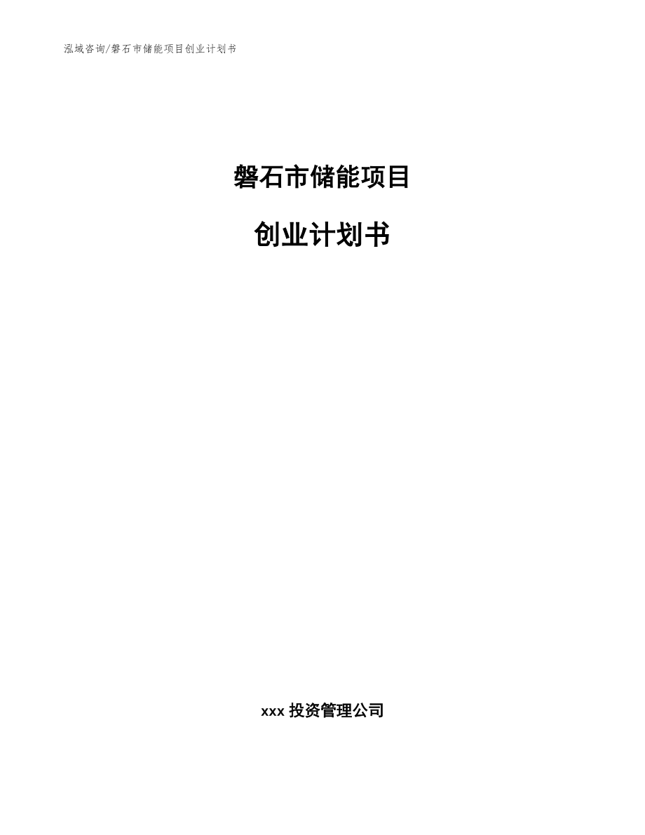 磐石市储能项目创业计划书范文模板_第1页