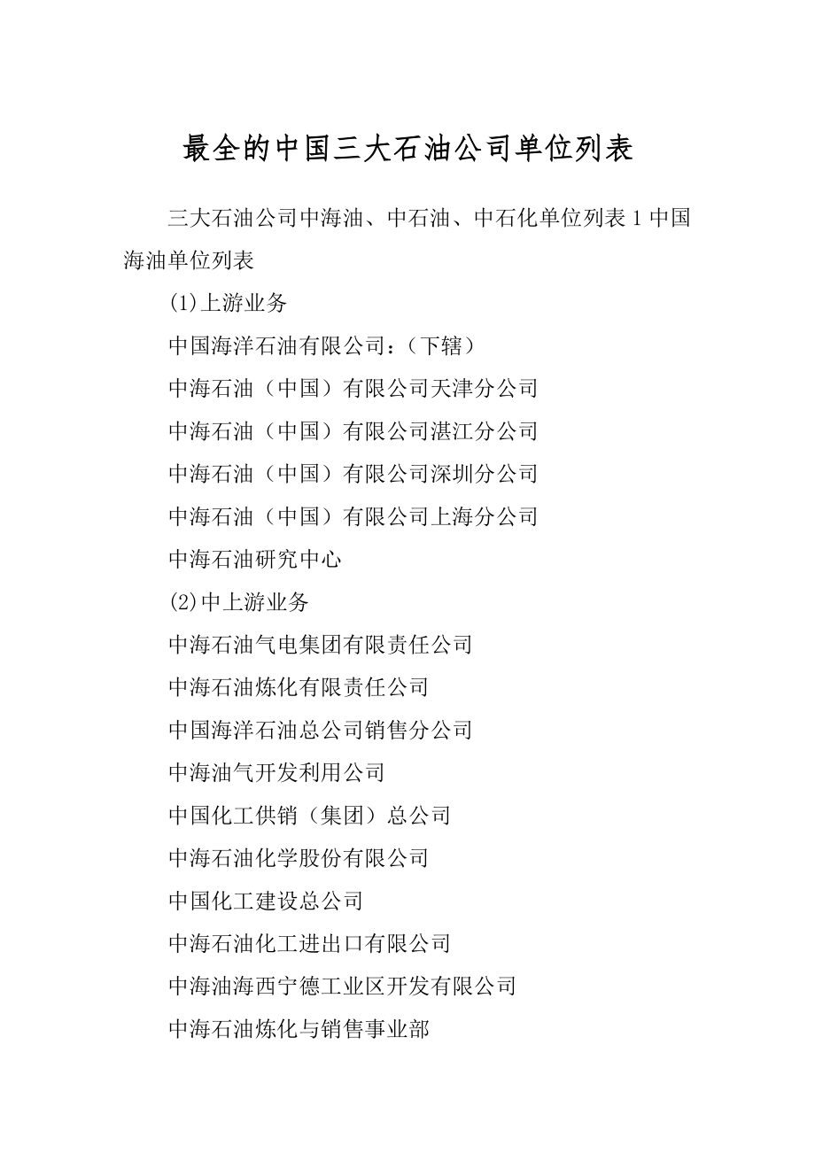 最全的中国三大石油公司单位列表例文_第1页