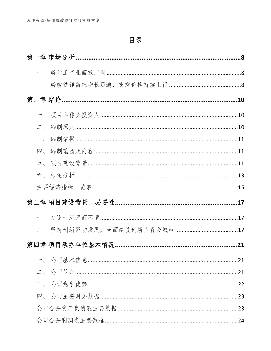 福州磷酸铁锂项目实施方案参考模板_第2页