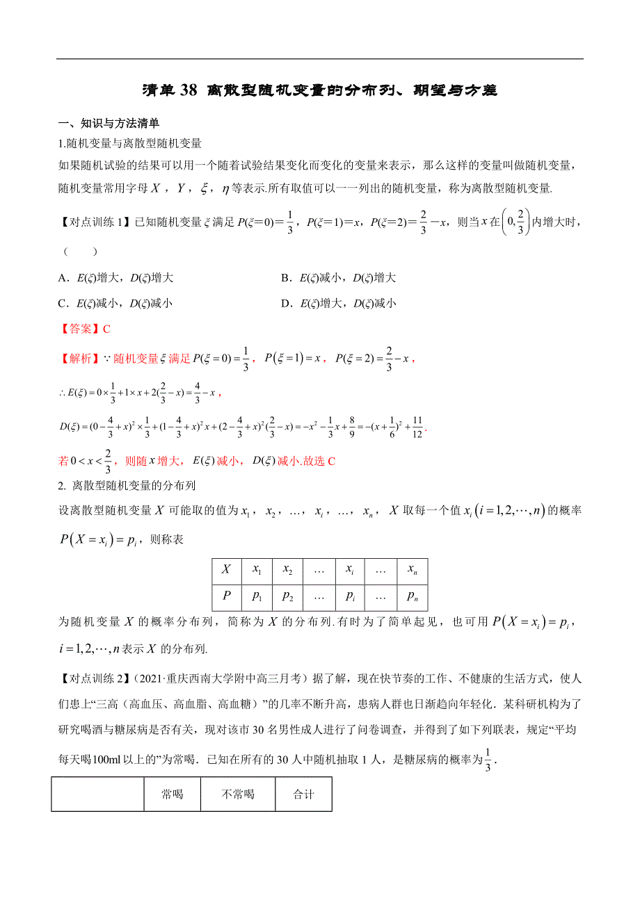 清单38 离散型随机变量的分布列、均值与方差(解析版）-2022年新高考数学一轮复习知识方法清单与跟踪训练_第1页