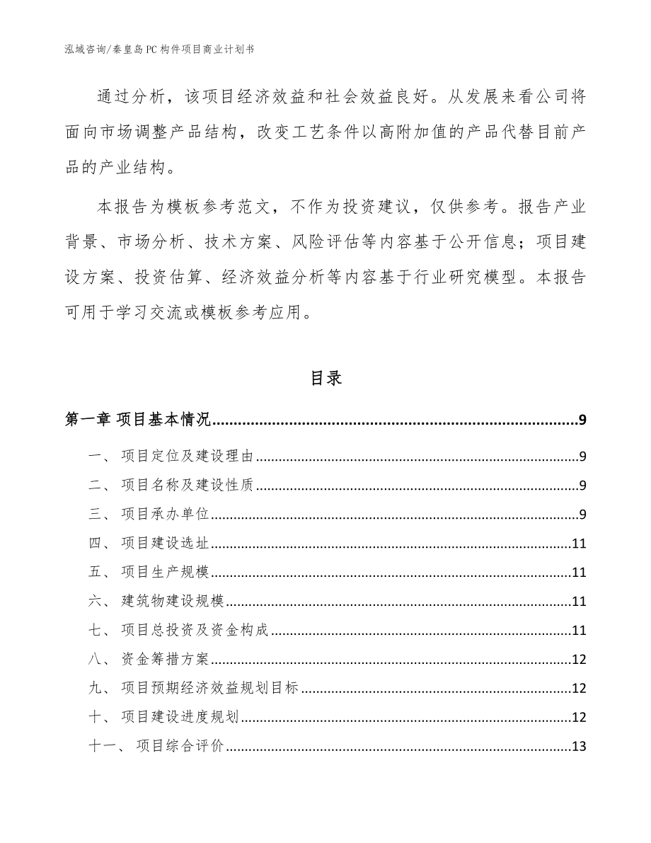 秦皇岛PC构件项目商业计划书_模板范文_第3页