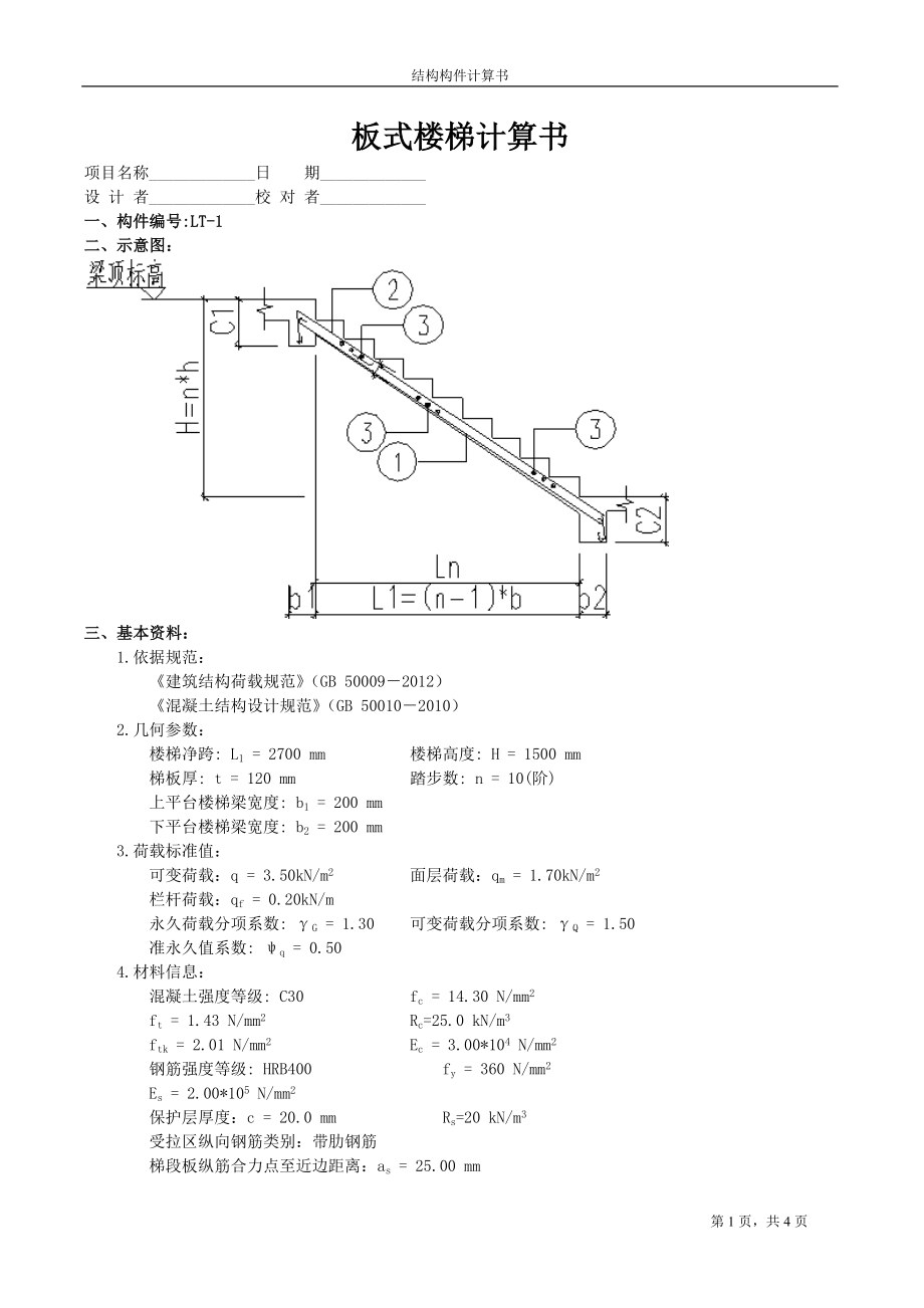 板式楼梯计算书（H=1500）_第1页