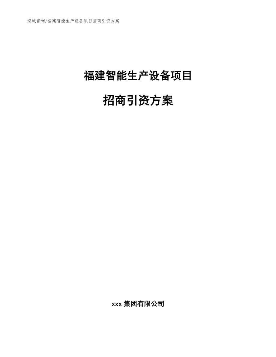 福建智能生产设备项目招商引资方案【范文】_第1页