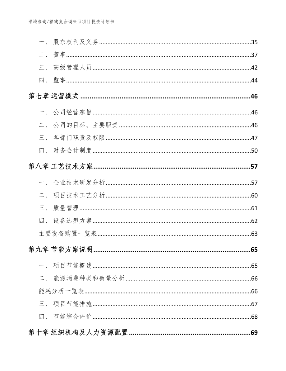 福建复合调味品项目投资计划书【参考模板】_第4页