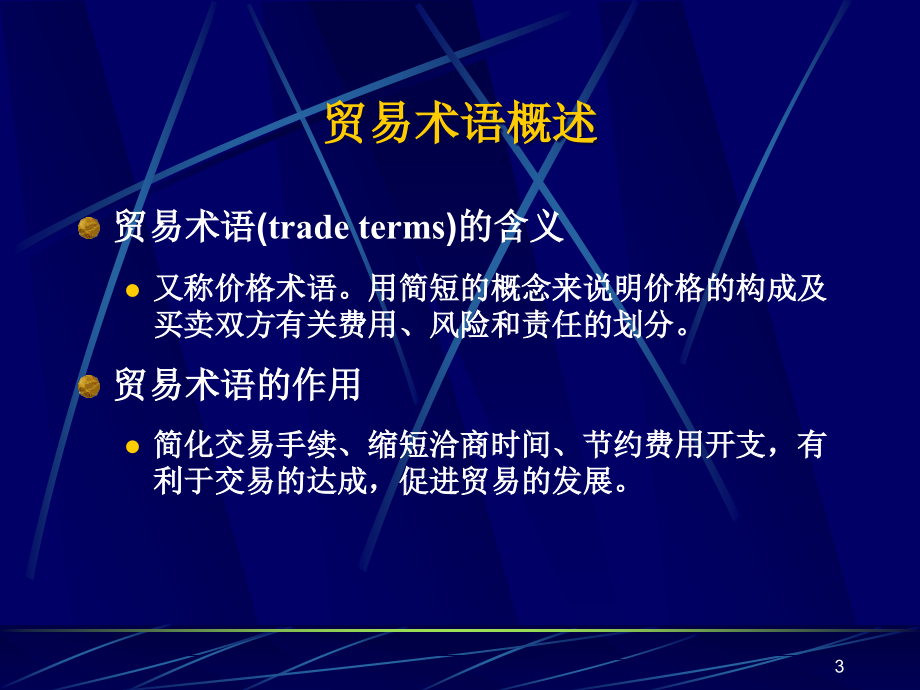 [精选]0103国际贸易术语_第3页