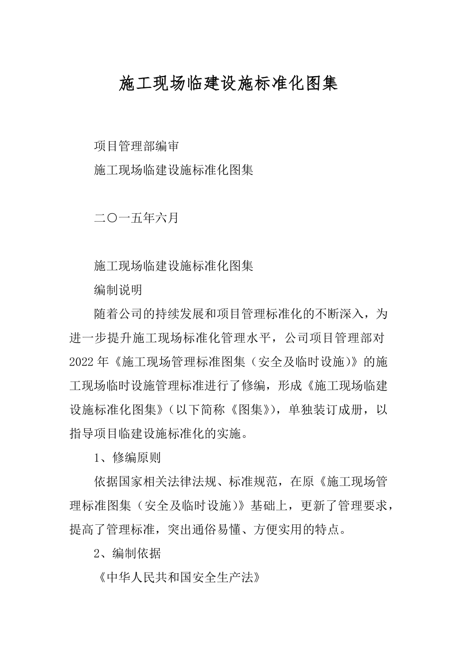 施工现场临建设施标准化图集汇编_第1页