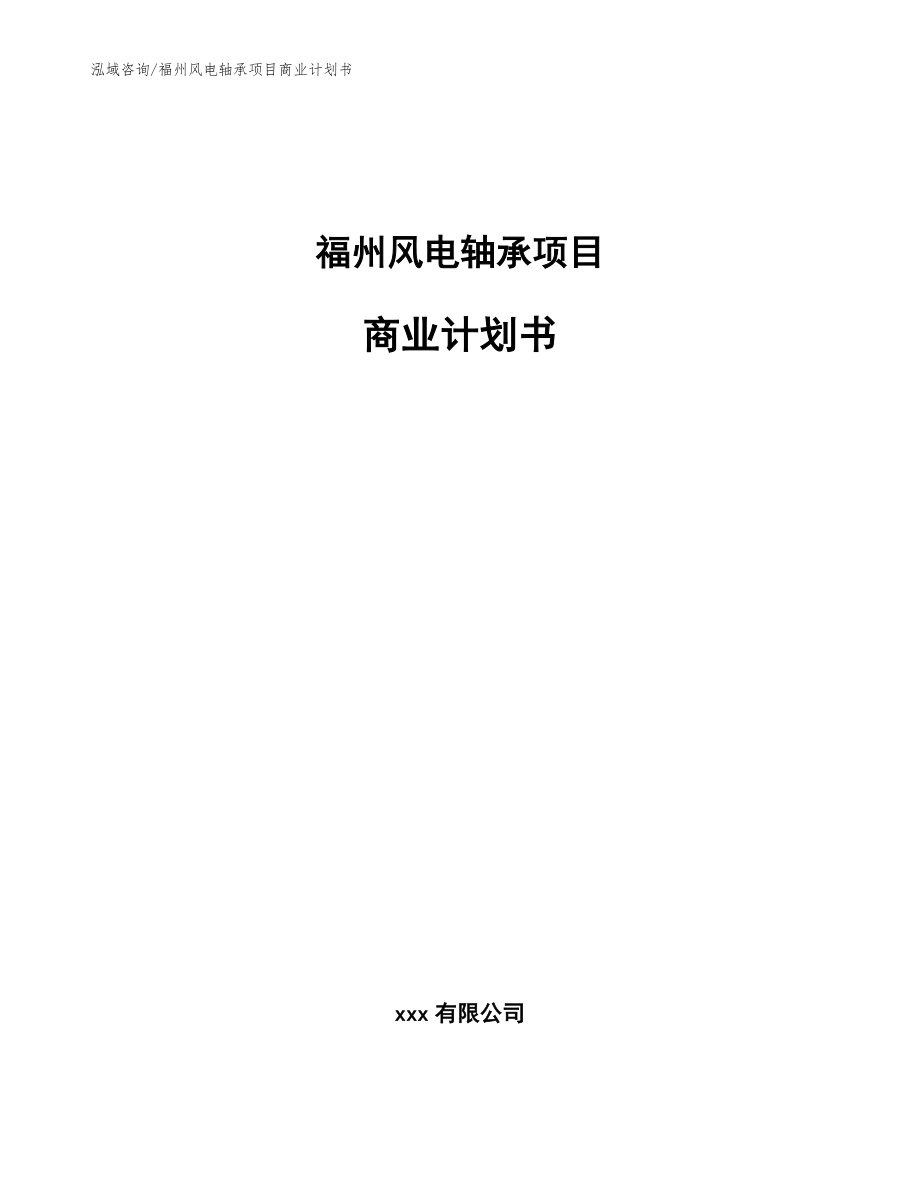 福州风电轴承项目商业计划书_参考范文_第1页