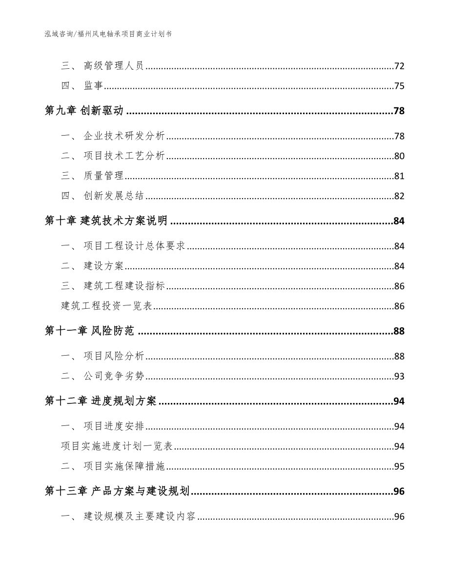 福州风电轴承项目商业计划书_参考范文_第4页