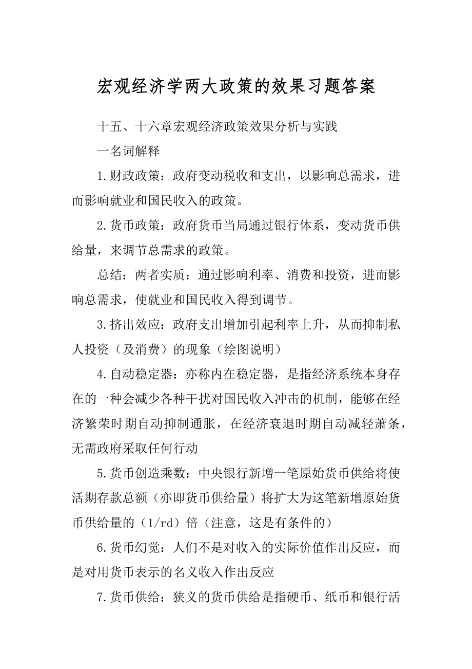 宏观经济学两大政策的效果习题答案范本_第1页