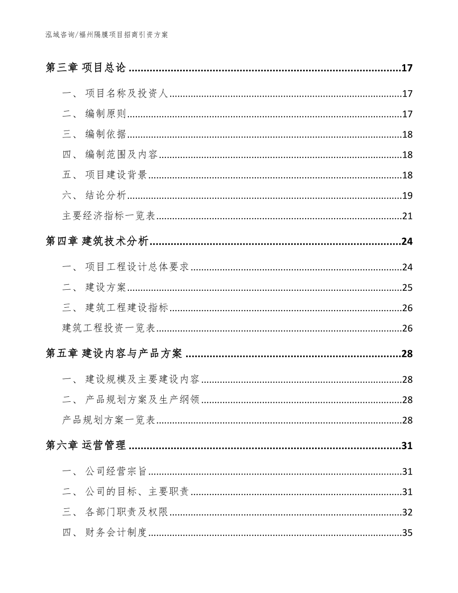 福州隔膜项目招商引资方案【模板范本】_第3页