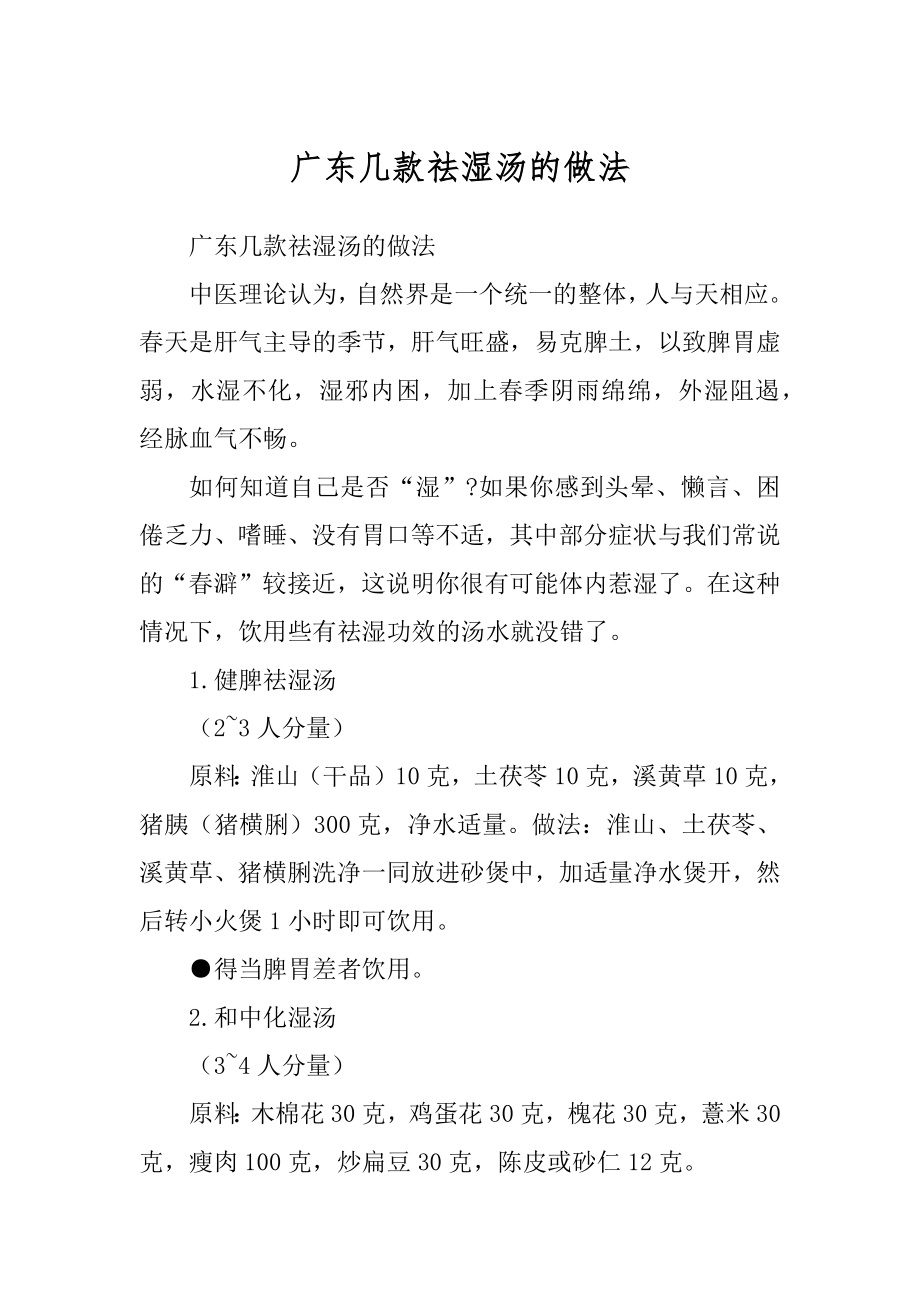广东几款祛湿汤的做法范文_第1页