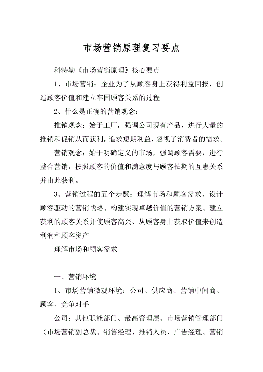 市场营销原理复习要点范例_第1页