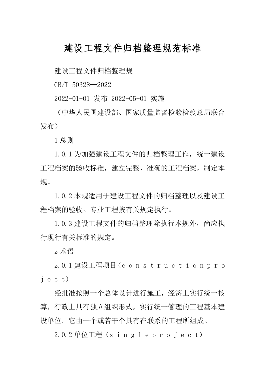 建设工程文件归档整理规范标准范文_第1页