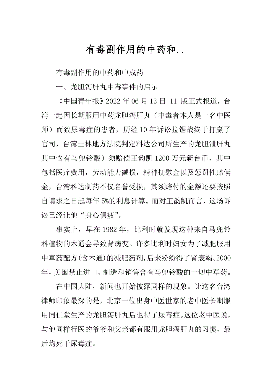 有毒副作用的中药和..例文_第1页