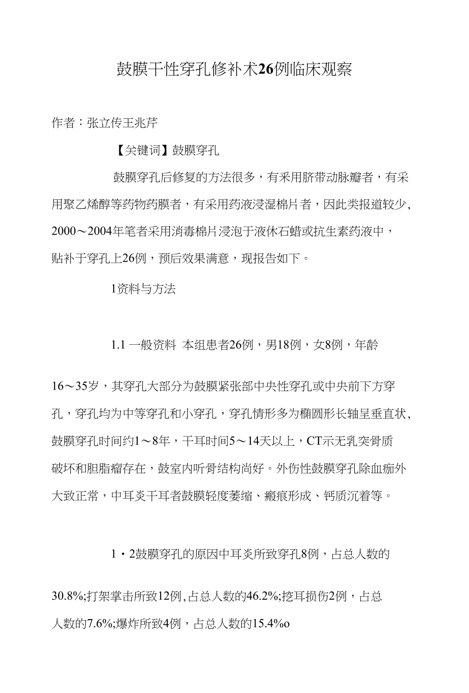 鼓膜干性穿孔修补术26例临床观察_第1页