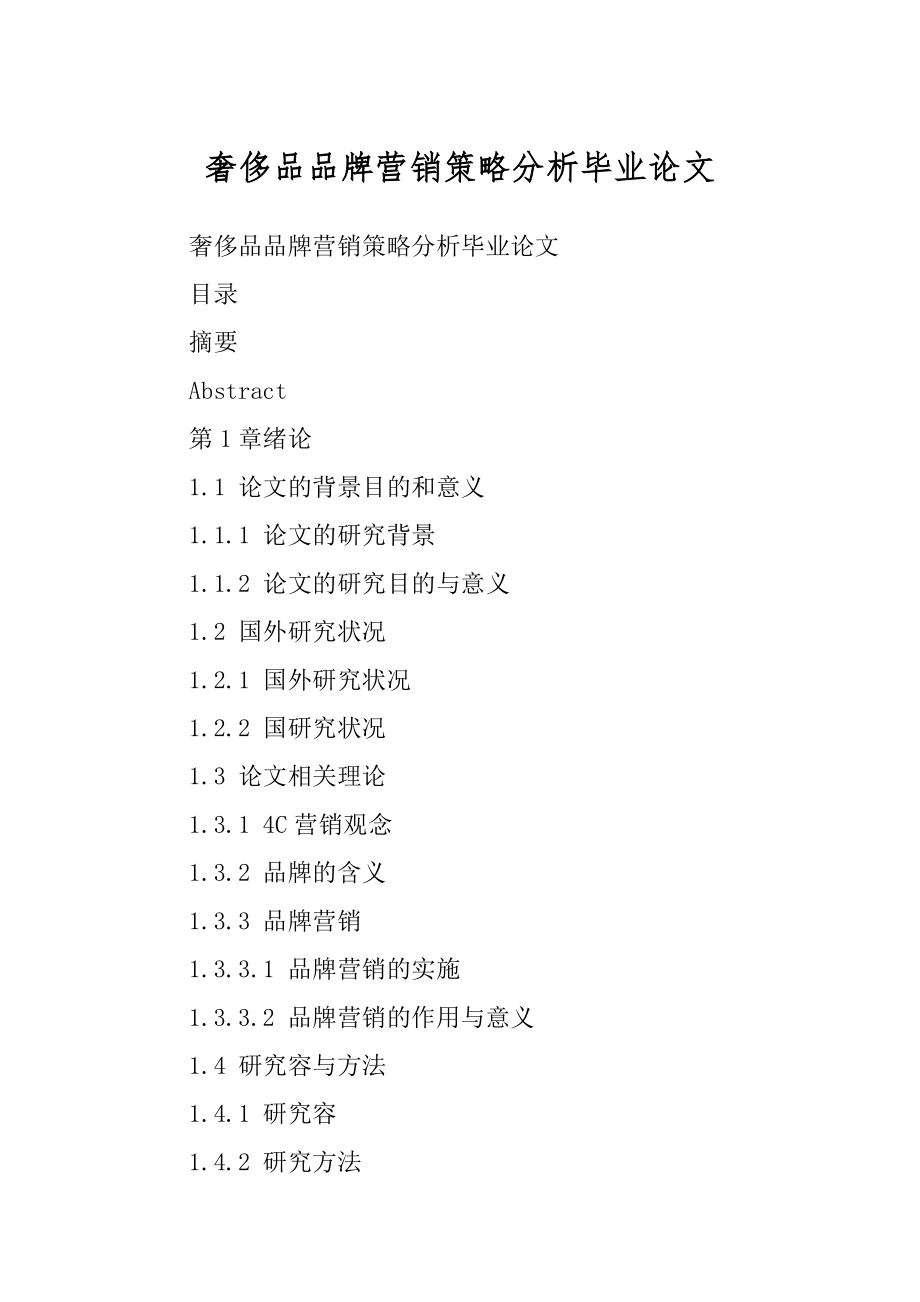 奢侈品品牌营销策略分析毕业论文范本_第1页