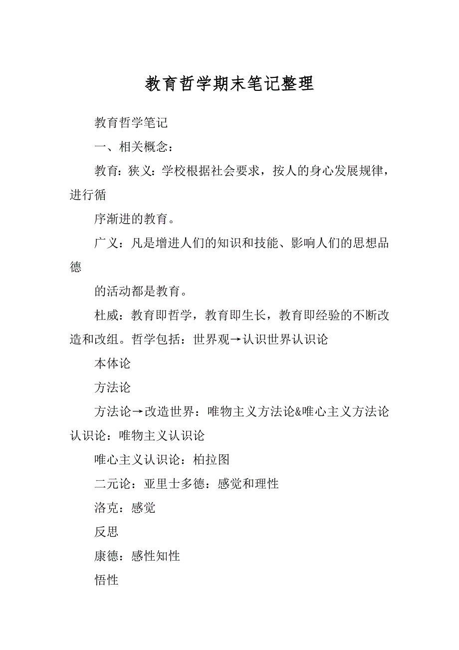 教育哲学期末笔记整理优质_第1页