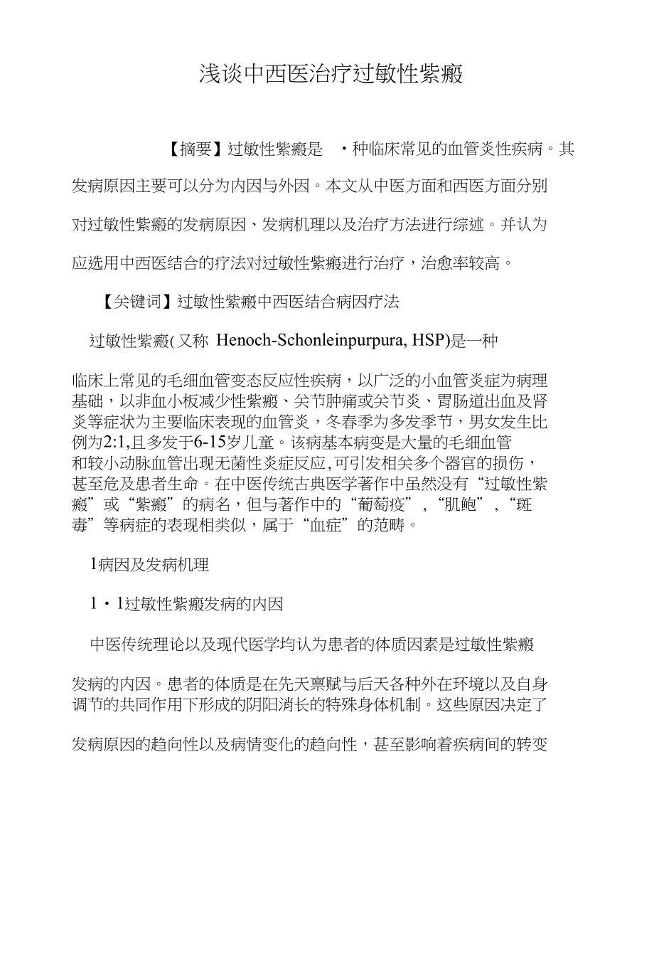 浅谈中西医治疗过敏性紫癜（医学论文）_第1页