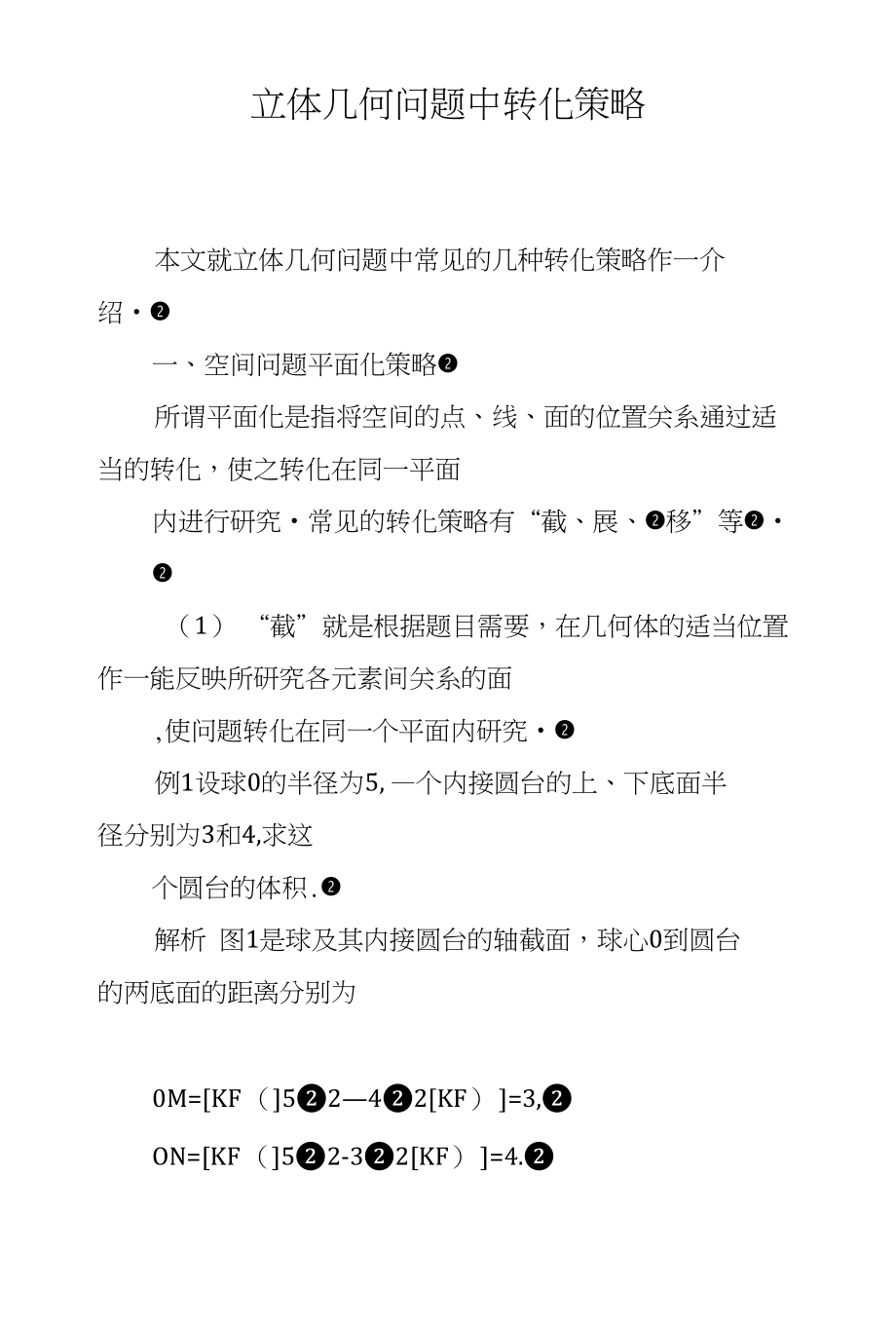 立体几何问题中转化策略_第1页