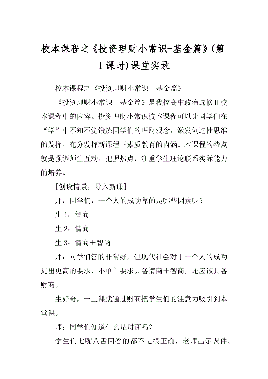 校本课程之《投资理财小常识-基金篇》课堂实录范例_第1页